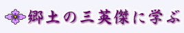 郷土の三英傑に学ぶ