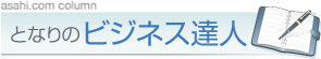 アサヒコム となりのビジネス達人